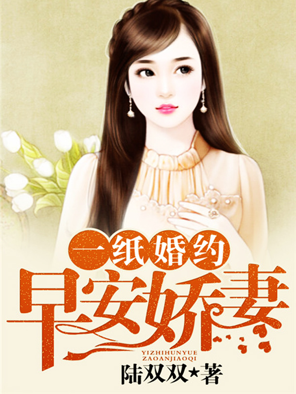 《一纸婚约：早安娇妻》 作者：陆双双 txt文件大小：3.72 MB