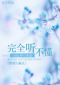 《（傲慢与偏见同人）[傲慢与偏见]完全听不懂》 作者：白忆梦 txt文件大小：166.18 KB