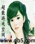 《超能游戏空间》 作者：碎事 txt文件大小：2.58 MB