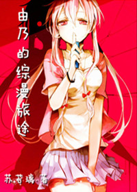 《（综漫同人）由乃的综漫旅途》 作者：苏若璃 txt文件大小：311.37 KB