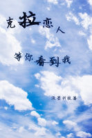 《（克拉恋人同人）克拉恋人同人之我一直等你看到我》 作者：折墨成文 txt文件大小：117.45 KB