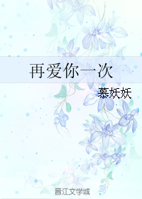 《再爱你一次-友不混娱乐圈》 作者：慕妖妖 txt文件大小：301.76 KB