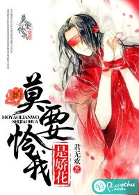 《莫要怜我是娇花》 作者：君无欢 txt文件大小：782.96 KB