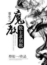 《重生之魔教教主求别抱》 作者：烨佑一 txt文件大小：832.43 KB