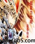 《超能力文明》 作者：温吞白水 txt文件大小：11.75 MB