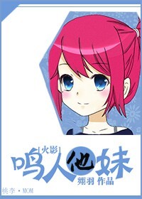 《（火影同人）[火影]鸣人他妹》 作者：翙羽 txt文件大小：814.16 KB