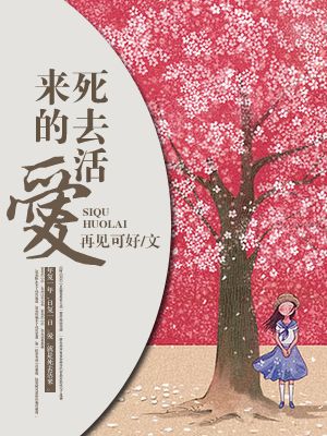《死去活来的爱》 作者：再见可好 txt文件大小：333.8 KB