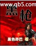 《黑枪》 作者：黑色莽巴 txt文件大小：2.77 MB