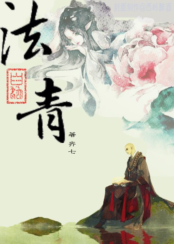 《（白娘子同人）[白蛇]法青》 作者：齐七丶 txt文件大小：170.35 KB