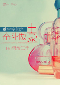 《重生空间之奋斗做土豪》 作者：锦绣三千 txt文件大小：543.46 KB