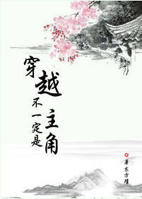 《穿越不一定是主角》 作者：东方瑾 txt文件大小：350.65 KB