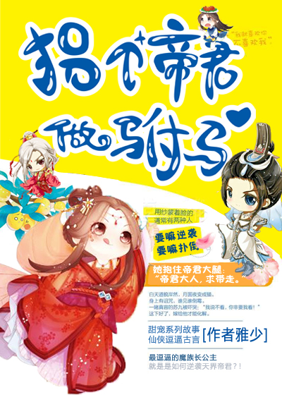 《拐个帝君做驸马-魔族长公主要反扑》 作者：雅少 txt文件大小：515.52 KB