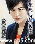 《花都特种兵王》 作者：公子世无双 txt文件大小：1.62 MB