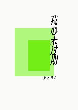 《我心未过期》 作者：角之 txt文件大小：264.6 KB