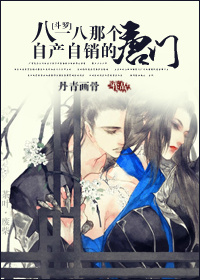 《（斗罗同人）[斗罗]八一八那个自产自销的唐门》 作者：丹青画骨 txt文件大小：521.3 KB