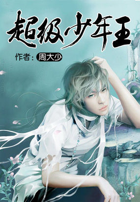 《超级少年王-少年魔神》 作者：周大少 txt文件大小：9.91 MB