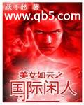《美女如云之国际闲人》 作者：跃千愁 txt文件大小：8.97 MB