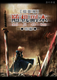《（综影视人同人）综影视 随机副本》 作者：长嬴 txt文件大小：632.75 KB