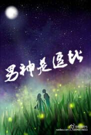 《男神是逗比》 作者：高傲的qi txt文件大小：131.06 KB