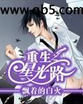 《重生之星光路》 作者：飘着的白火 txt文件大小：1.39 MB