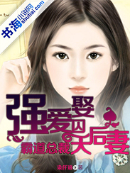 《强爱囚娶：霸道总裁天后妻》 作者：染仟洛 txt文件大小：2.03 MB