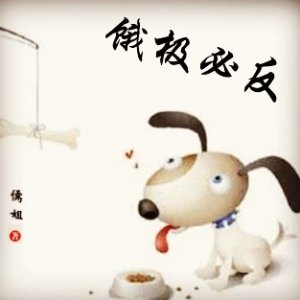 《饿极必反》 作者：儒姐 txt文件大小：871 KB