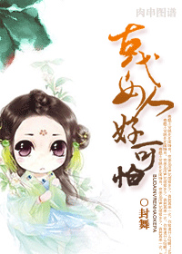 《古代女人好可怕！》 作者：封舞 txt文件大小：680.49 KB