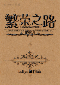 《（西幻）繁荣之路》 作者：lesliya txt文件大小：509.55 KB