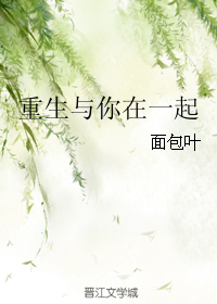 《重生与你在一起》 作者：面包叶 txt文件大小：245.51 KB