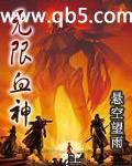 《无限血神》 作者：悬空望雨 txt文件大小：1.55 MB