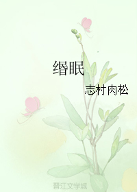 《缗眠》 作者：志村肉松 txt文件大小：302 KB