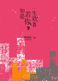 《如若是你，一生欢喜》 作者：顾娅娆 txt文件大小：702.28 KB