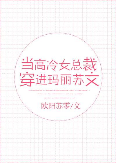 《当高冷女总裁穿进玛丽苏文》 作者：欧阳苏零 txt文件大小：208.56 KB