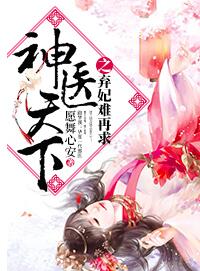 《神医天下之弃妃难再求》 作者：愿舞心安 txt文件大小：362.36 KB