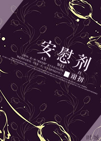 《安慰剂》 作者：谢初 txt文件大小：475.47 KB