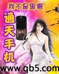 《通天手机》 作者：我不是黑客 txt文件大小：2.07 MB