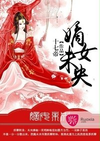 《嫡女未央》 作者：十七帝 txt文件大小：1.25 MB