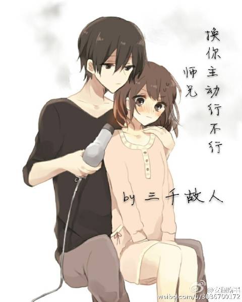 《师兄，换你主动行不行》 作者：三千故人 txt文件大小：347.01 KB