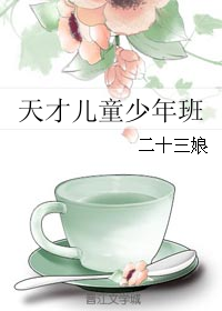 《天才儿童少年班》 作者：二十三娘 txt文件大小：562.7 KB