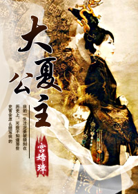 《大夏公主》 作者：宫嫦璋 txt文件大小：232.68 KB