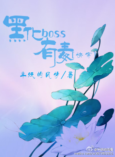 《黑化boss有毒[快穿]》 作者：半妖的风情 txt文件大小：1.01 MB