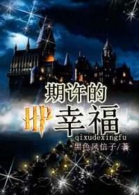 《（HP同人）HP之期许的幸福》 作者：黑色风信子 txt文件大小：1.77 MB