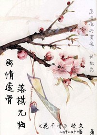 《（花千骨同人）花千骨之画情透骨，落棋无悔》 作者：catcat喵 txt文件大小：490.68 KB