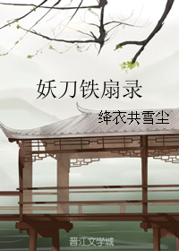《（阴阳师同人）妖刀铁扇录》 作者：绛衣共雪尘 txt文件大小：171.76 KB