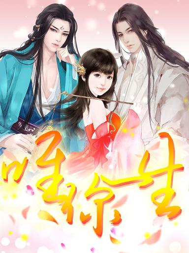 《唯你一生-我家冰山男主和精分Boss的蠢萌日常》 作者：韩枫愚 txt文件大小：285.69 KB