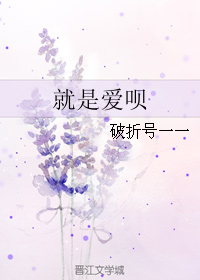 《就是爱呗》 作者：破折号一一 txt文件大小：131.26 KB
