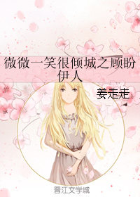 《（微微一笑很倾城同人）微微一笑很倾城之顾盼伊人》 作者：姜走走 txt文件大小：255.87 KB