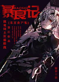 《（东京食尸鬼同人）[东京食尸鬼]酒子的日常手札》 作者：围观饲主狂霸酷拽 txt文件大小：384.33 KB