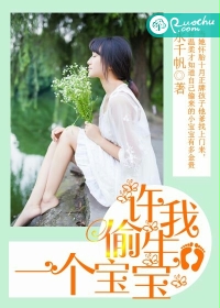 《许我偷生一个宝宝》 作者：水千帆 txt文件大小：634.24 KB