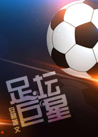 《(足球同人)足坛巨星》 作者:安碧莲 txt文件大小:5.01 MB